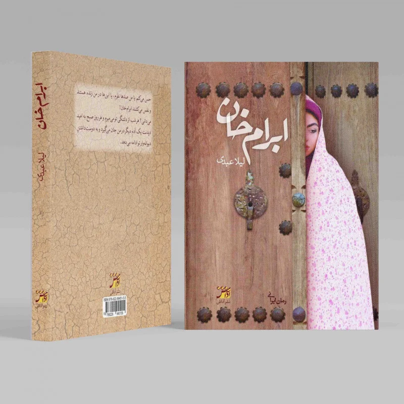 جلد کتاب ابرام خان