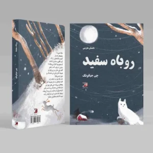 جلد کتاب روباه سفید