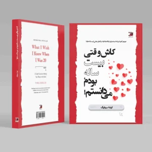کاش وقتی بیست ساله بودم می دانستم