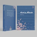خدمتکار و استاد