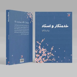 خدمتکار و استاد