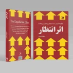 اثر انتظار