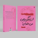 از زندگی چی میخوای؟