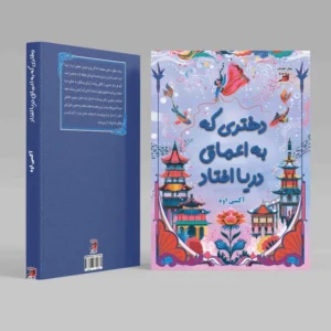 دختری که به اعماق دریا افتاد