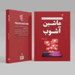 ماشین آشوب