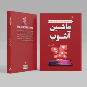 ماشین آشوب