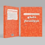 دهه ی سرنوشت ساز