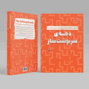 دهه ی سرنوشت ساز