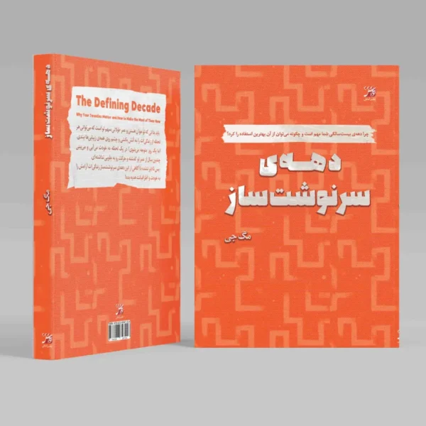 دهه ی سرنوشت ساز