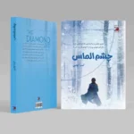 چشم الماس