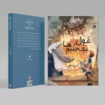 غول و بچه های یتیم