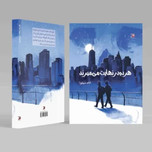 هردو در نهایت میمیرند