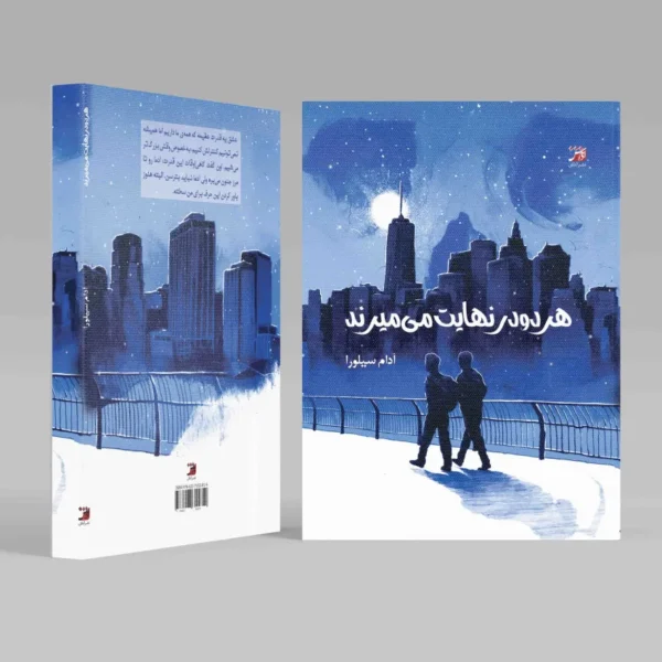 هردو در نهایت میمیرند