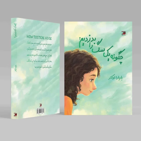 چگونه یک سگ را بدزدیم