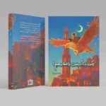 چگونه یک گریفون را نجات دهیم