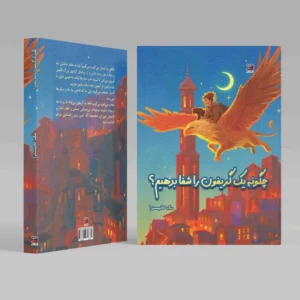 چگونه یک گریفون را نجات دهیم