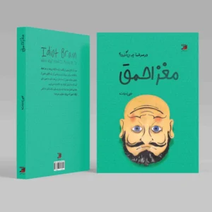 مغز احمق