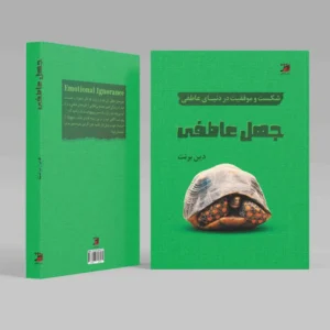 جهل عاطفی