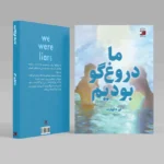 ما دروغگو بودیم