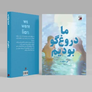 ما دروغگو بودیم