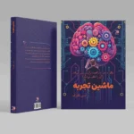 ماشین تجربه