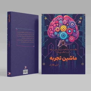 ماشین تجربه