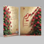 جلد کتاب رستاخیز من مریم