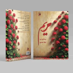 جلد کتاب رستاخیز من مریم
