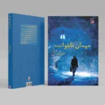 جلد کتاب مهمان ناخوانده
