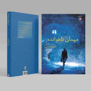 جلد کتاب مهمان ناخوانده