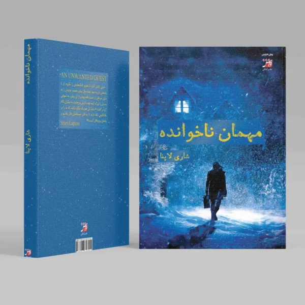 جلد کتاب مهمان ناخوانده