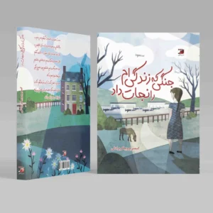 جنگی که زندگی ام را نجات داد