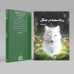 روباه سفید در جنگل (جلد دوم روباه سفید)