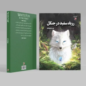 روباه سفید در جنگل (جلد دوم روباه سفید)